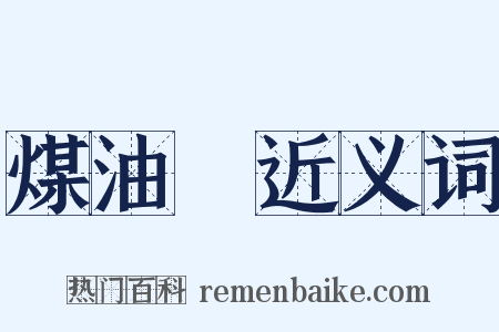 煤油燈近义词是什么意思的图片